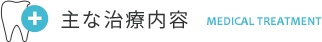 主な治療内容