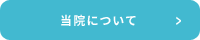 当院について