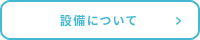 設備について