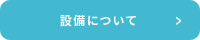 設備について