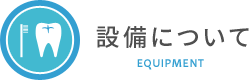 設備について