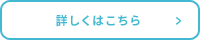 詳しくはこちら