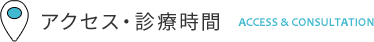 アクセス・診療時間