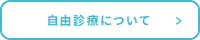 自由診療について