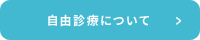 自由診療について