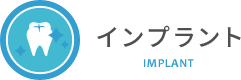 インプラント