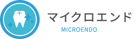 マイクロエンド