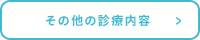 その他の診療内容