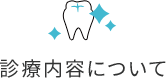 診療内容について