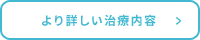 より詳しい治療内容