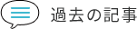 過去の記事