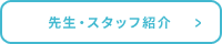 先生・スタッフ紹介