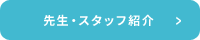 先生・スタッフ紹介