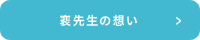 裵先生の想い