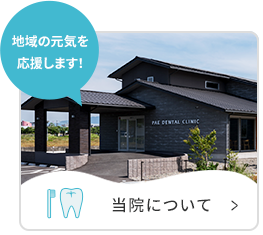 当院について