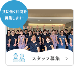 スタッフ募集